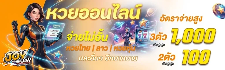 จอยหวย