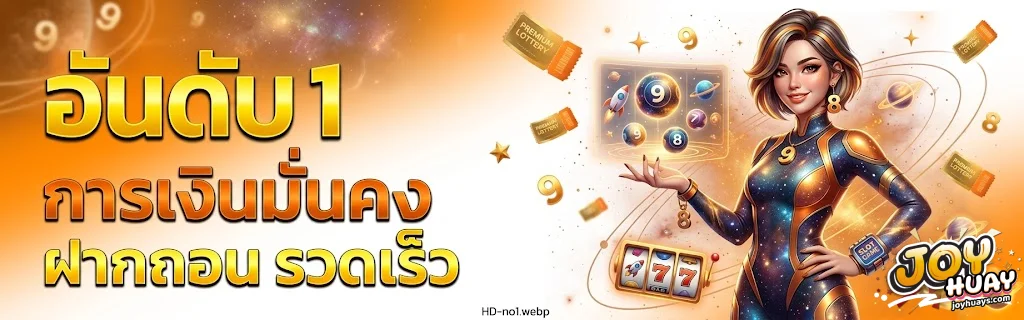 เว็บหวย จอย หวย